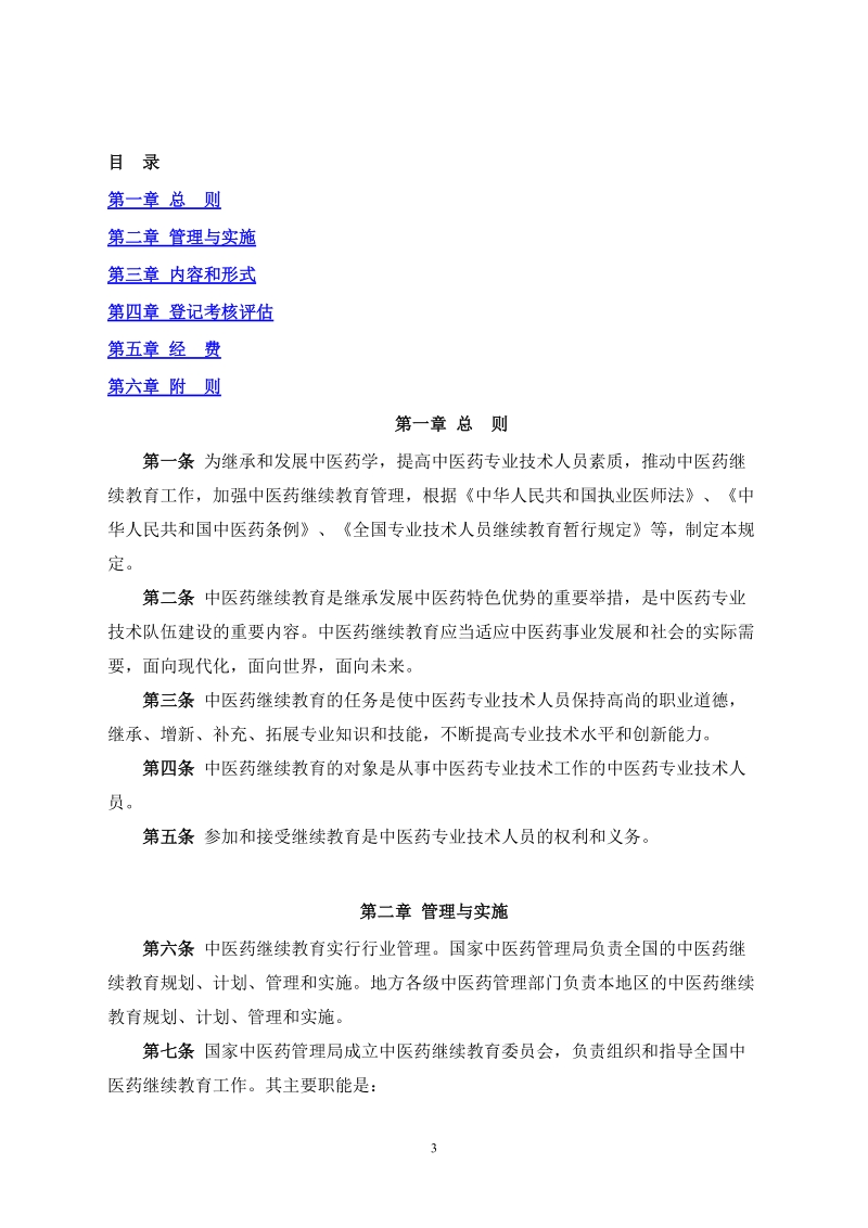 福建省中医药管理局.doc_第3页