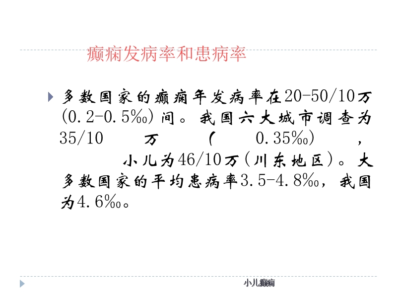 癫痫的基本特点 小儿癫痫.ppt_第2页