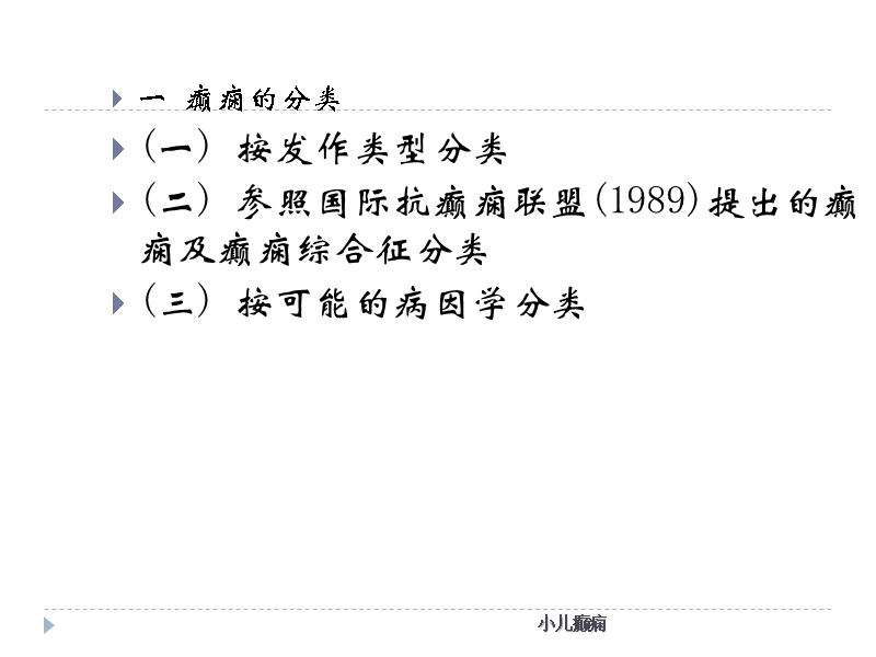 癫痫的基本特点 小儿癫痫.ppt_第3页