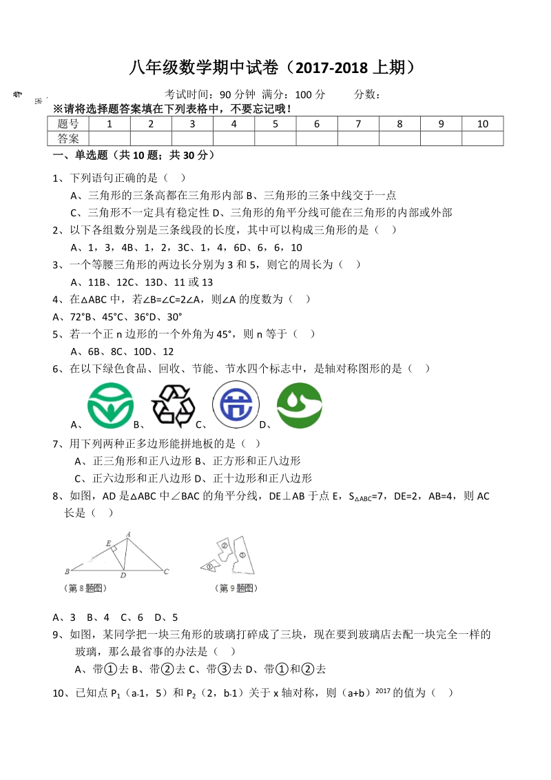 2018-2 019学年上学期八年级数学期中考试卷含答案.doc_第1页