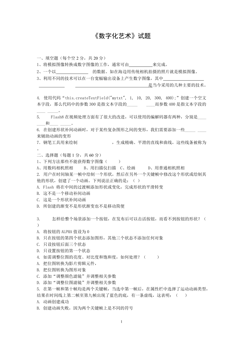 《数字化艺术》试题及答案.doc_第1页