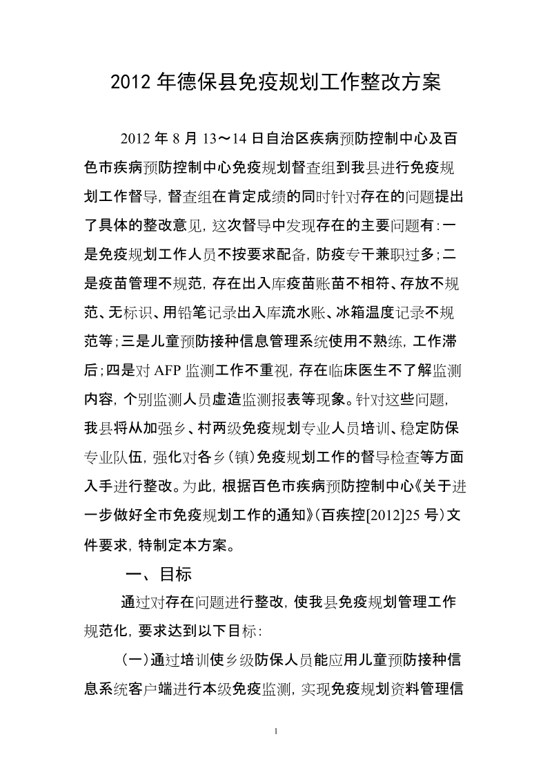 德保县免疫规划管理工作整改方案.doc_第1页