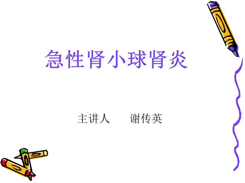 急性肾小球肾炎 主讲人      谢传英.ppt_第1页