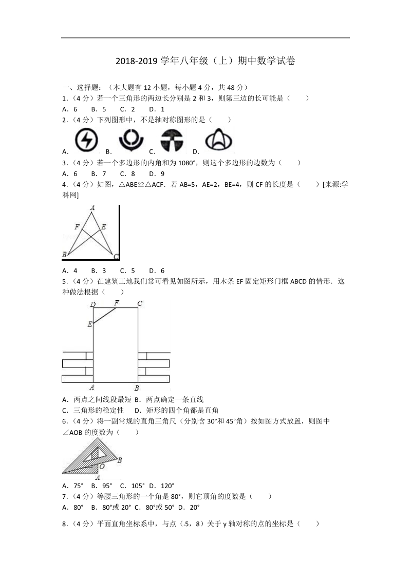 2018 -2019学年上学期八年级数学期中考试卷含答案.doc_第1页