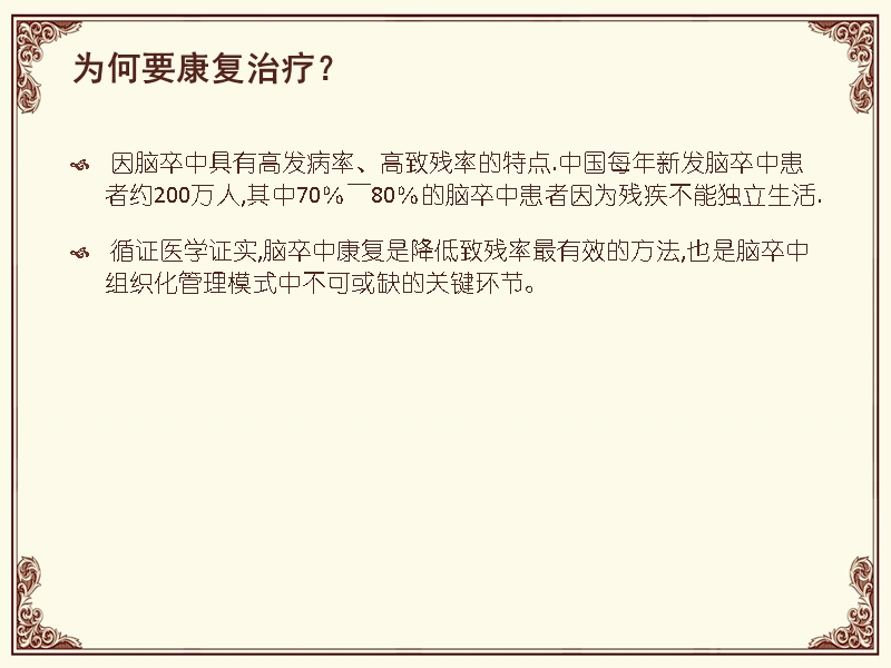 康复治疗对脑卒中的作用 ------------内一科，王萍.ppt_第3页