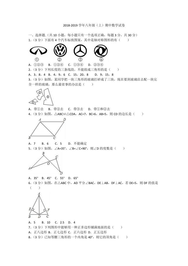 2018-2019学年八年级上学期半期考数学试题（含答案 ）.doc_第1页