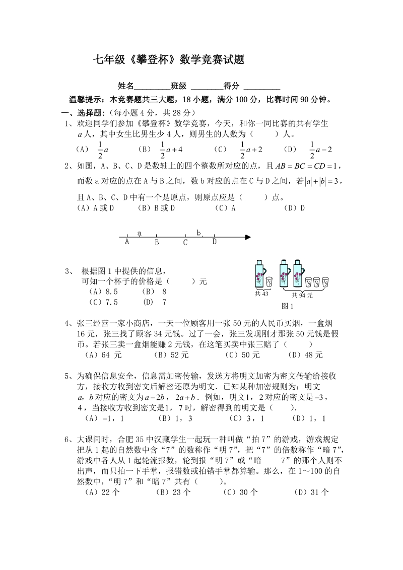 七年级数学攀登杯竞赛.doc_第1页