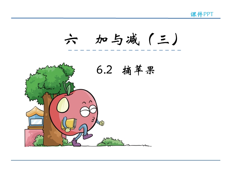 小学一年级数学下册课件《摘苹果 》.ppt_第1页