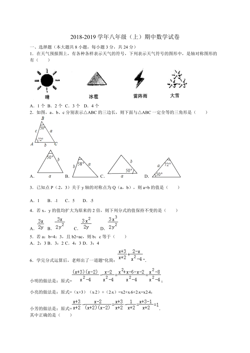 2018-2019学年八 年级上学期半期考数学试题（含答案）.doc_第1页