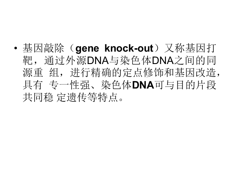 第十二章 基因敲除和rna干涉.ppt_第3页