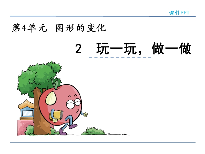 北师大版小学二年级数学上册课件《玩一玩，做一做》.ppt_第1页