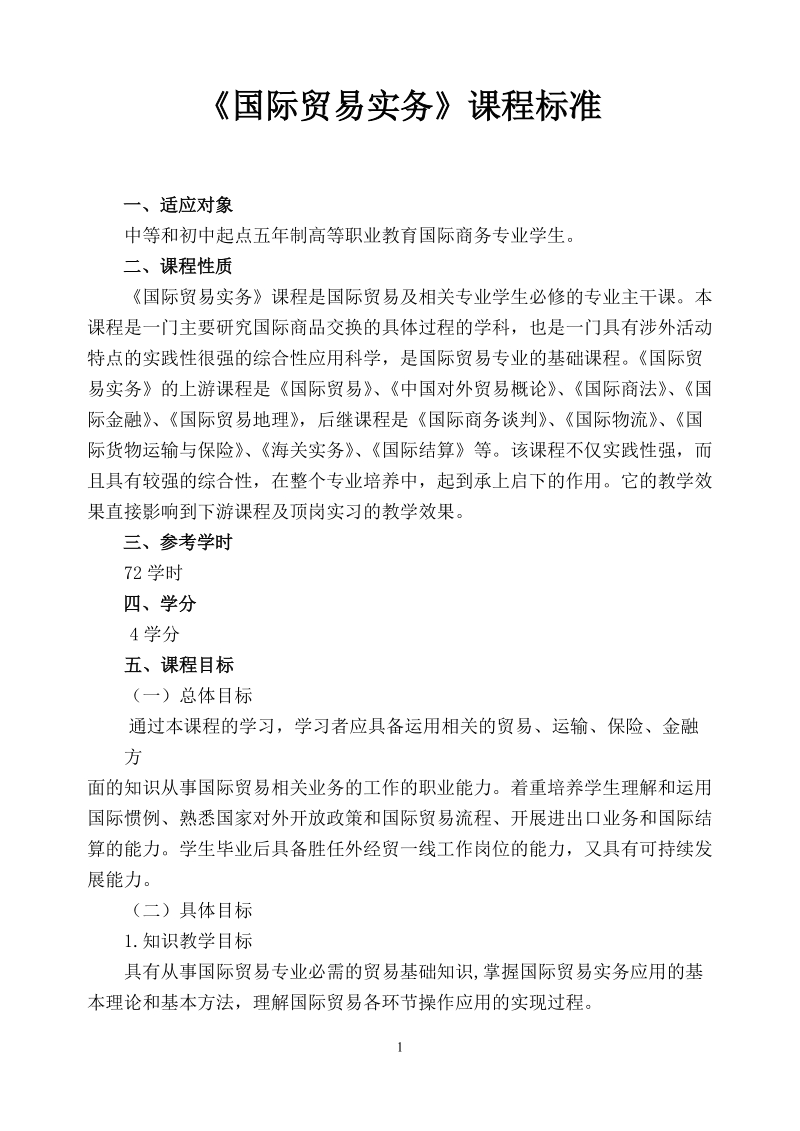 国际贸易实务课程标准.doc_第1页