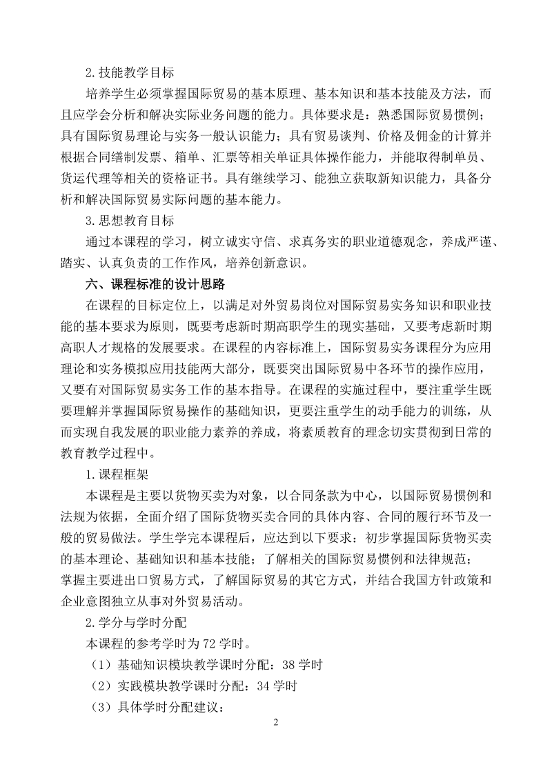 国际贸易实务课程标准.doc_第2页