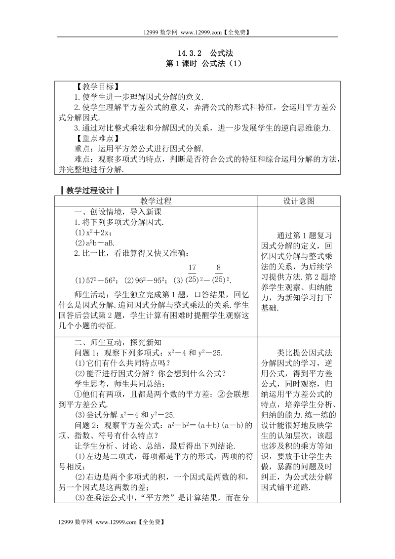 人教版八年级数学上册教案： 14.3.2　公式法.doc_第1页