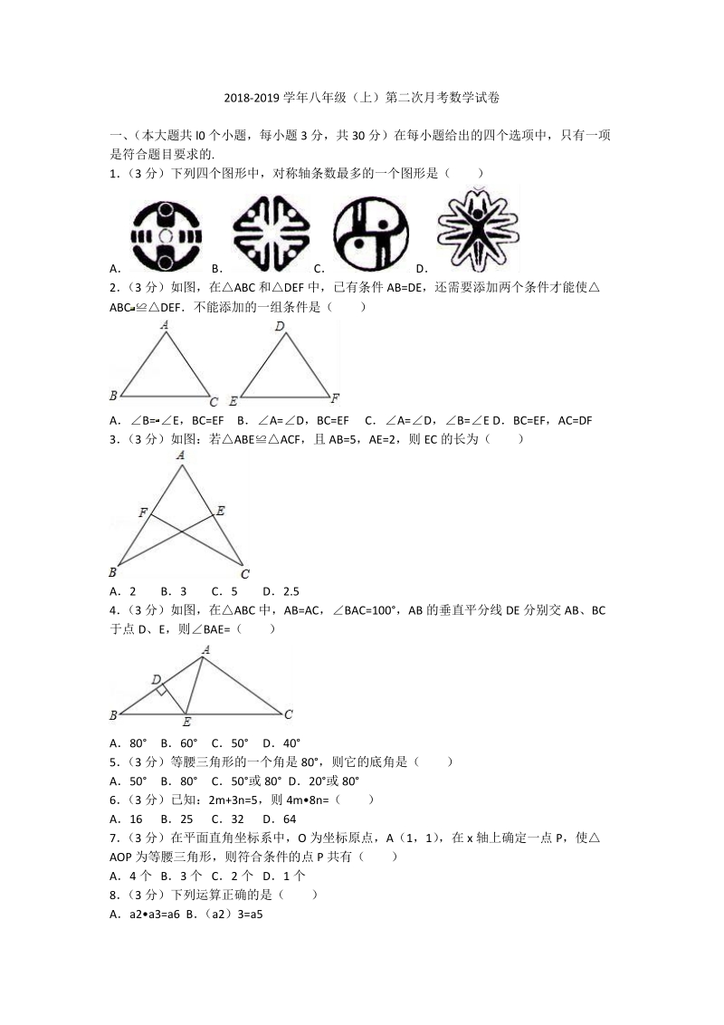 2 018-2019 学年八年级上第二次月考数学试卷含答案解析.doc_第1页