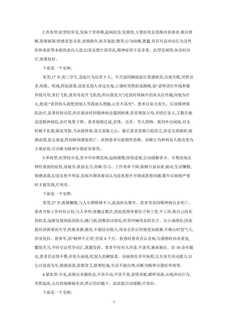 重性精神病学习心得.doc_第3页