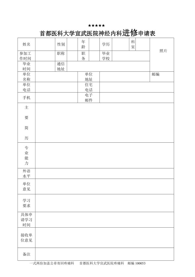 首都医科大学宣武医院疼痛诊疗中心进修申请表.doc_第1页