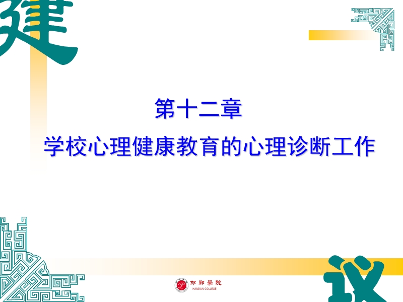 第十二讲  学校心理健康教育的心理诊断工作.ppt_第1页