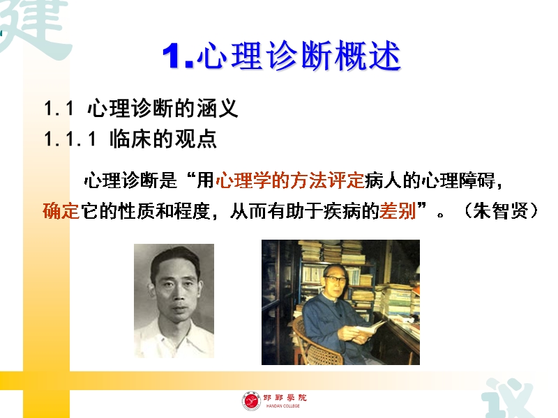 第十二讲  学校心理健康教育的心理诊断工作.ppt_第3页