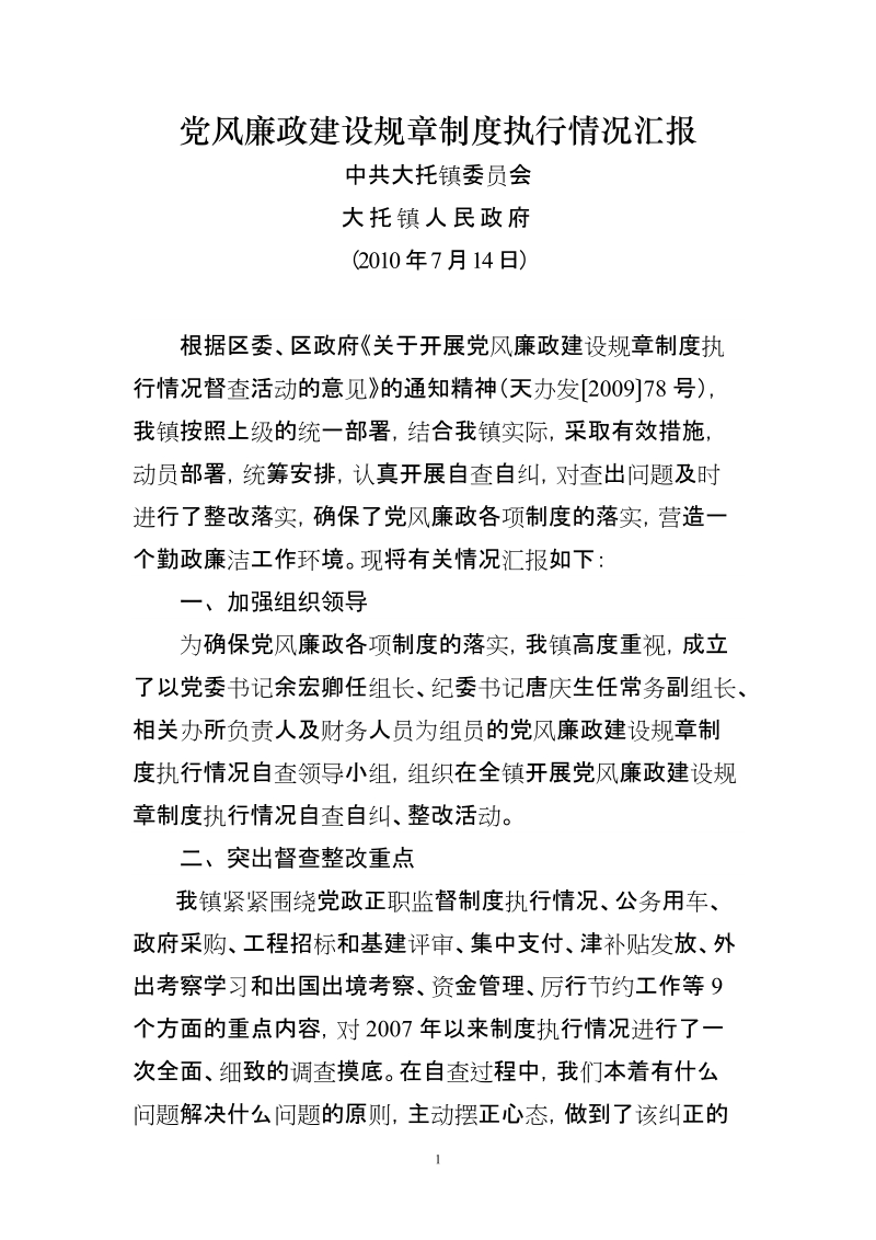 党风廉政建设规章制度执行情况汇报.doc_第1页