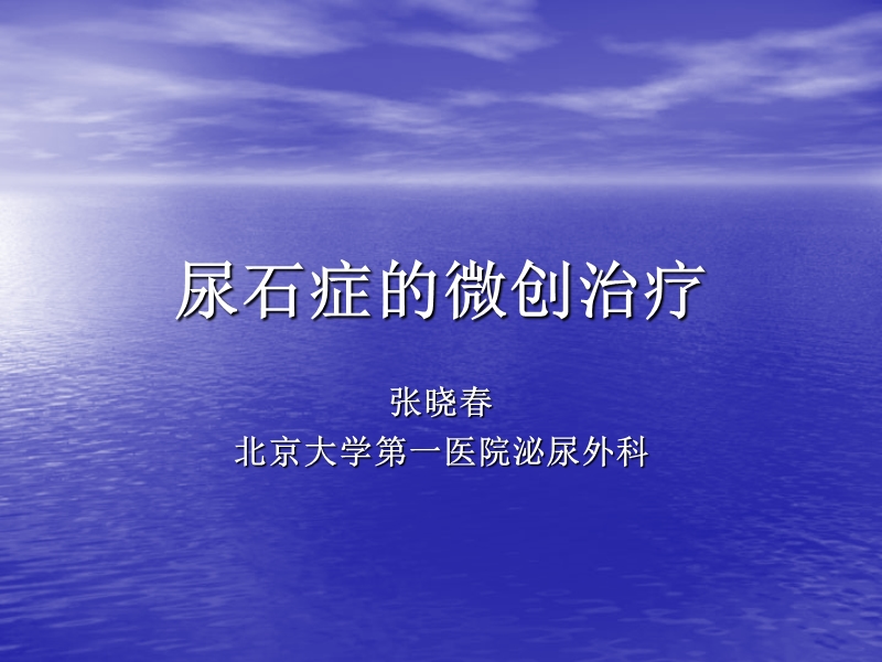 尿石症的微创治疗-进修课.ppt_第1页