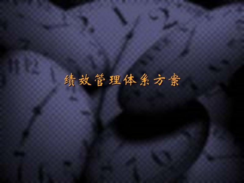 hay group-绩效管理体系方法论.ppt_第1页