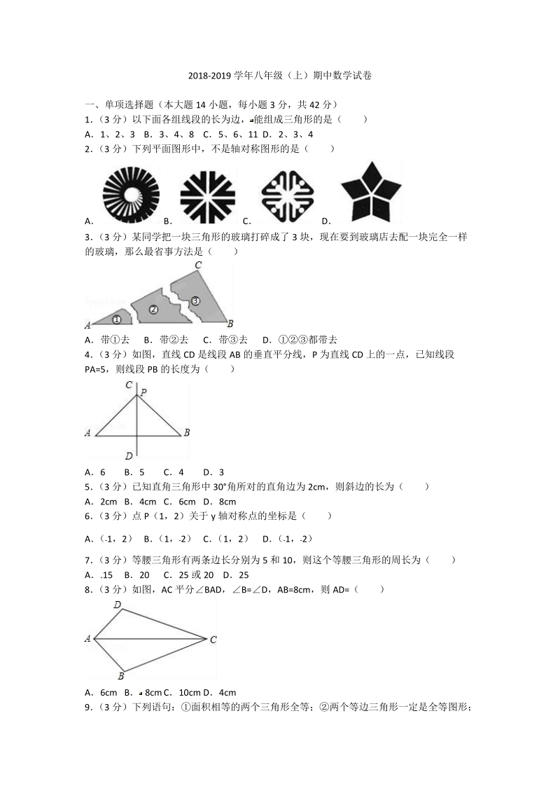 2018-201 9学 年八年级上学期半期考数 学试题（含答案）.doc_第1页