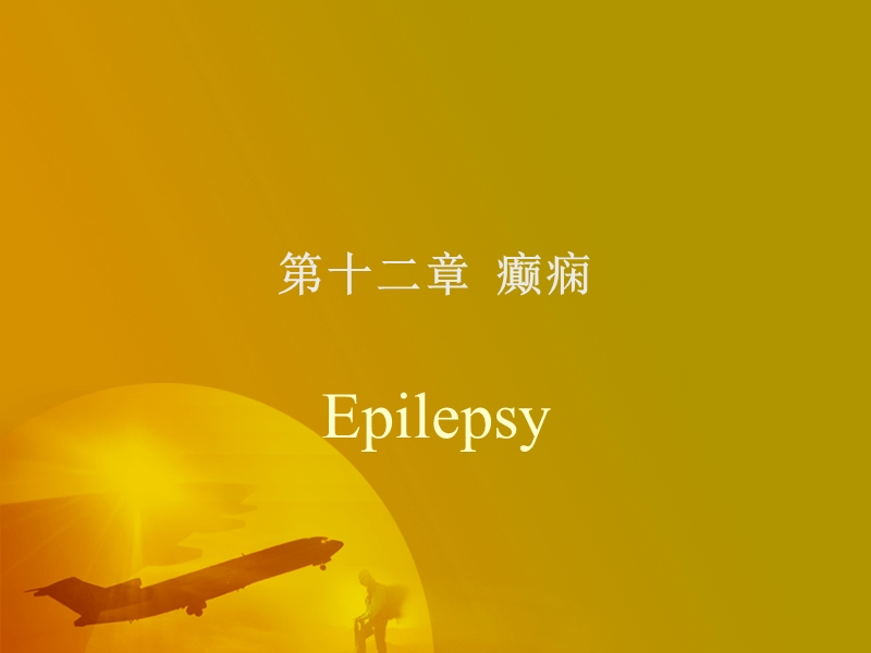 第十二章  癫痫 epilepsy.ppt_第1页