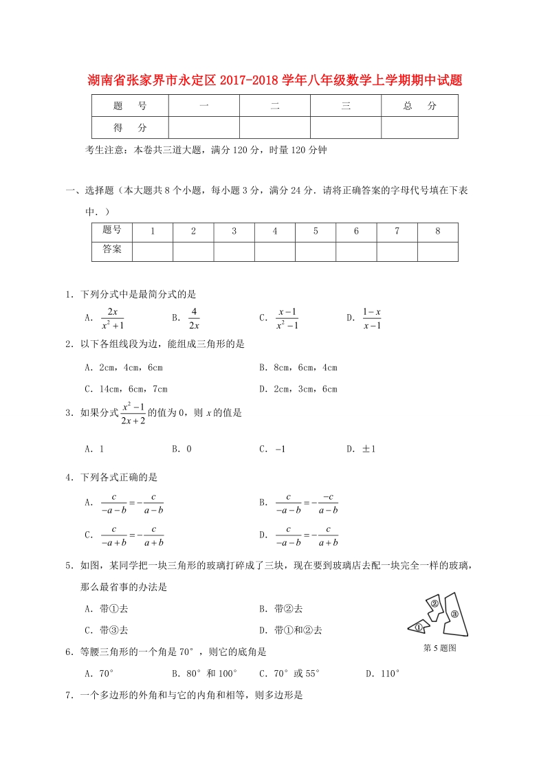 2018-2019学年上学期八年级 数学半期考试卷含答案.doc_第1页