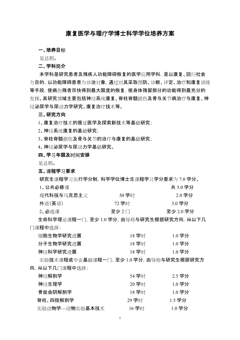 康复医学与理疗学博士科学学位培养方案.doc_第1页