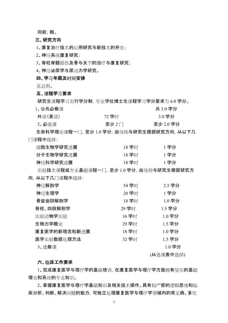 康复医学与理疗学博士科学学位培养方案.doc_第3页