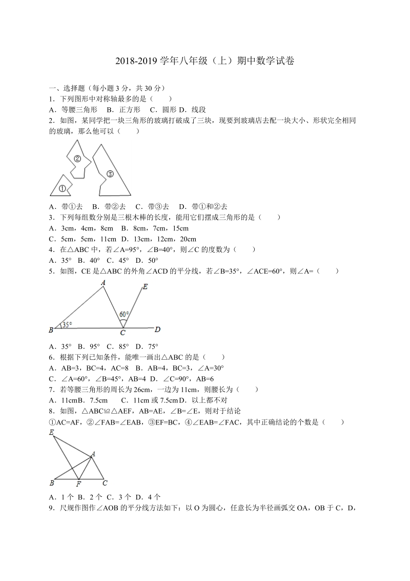 201 8-2019学年八年级上学期半期考数学试题（含答案）.doc_第1页