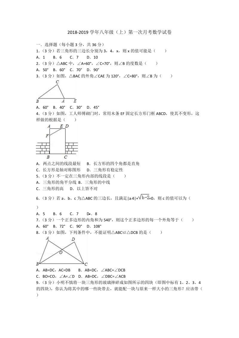 2 018-2019 学年八年级上第一次月考数学试卷含解析 (5).doc_第1页