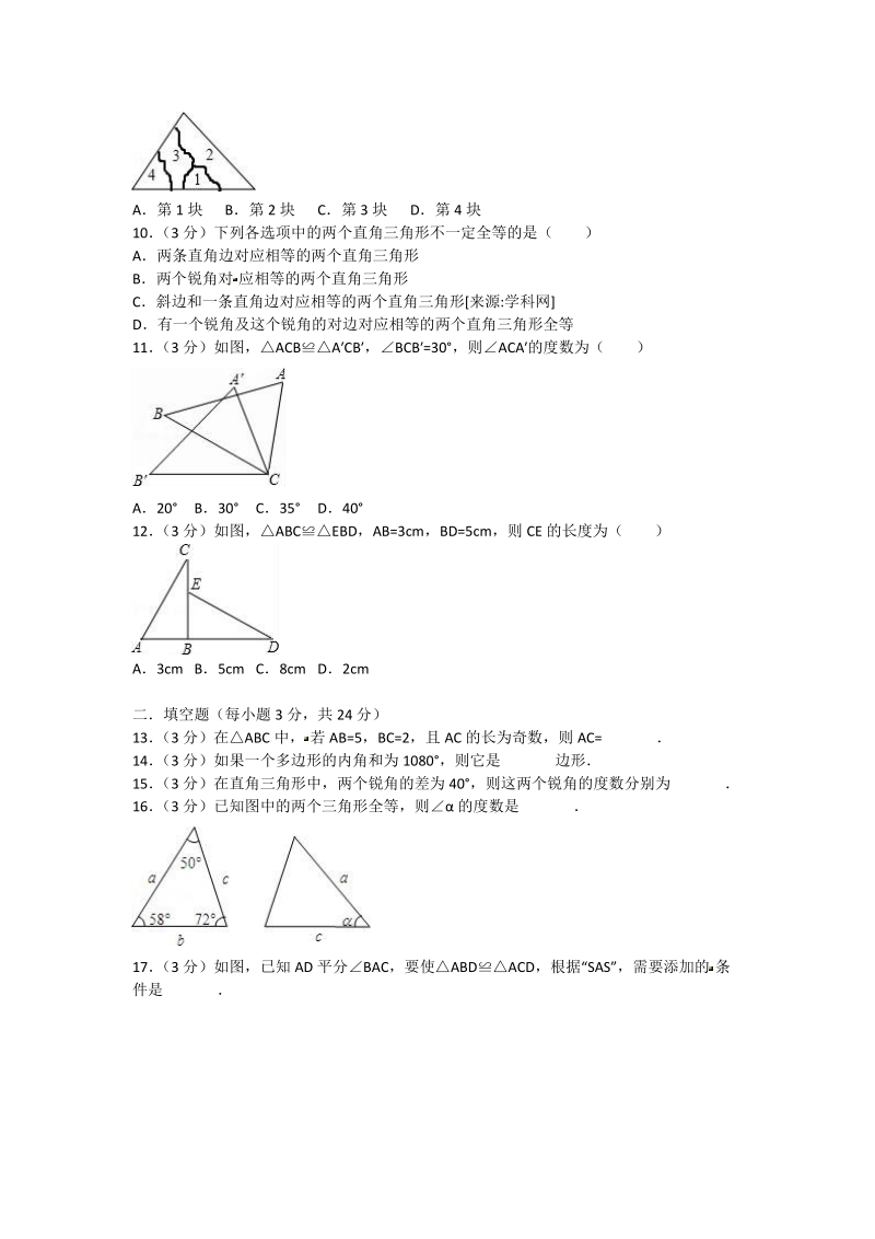 2 018-2019 学年八年级上第一次月考数学试卷含解析 (5).doc_第2页