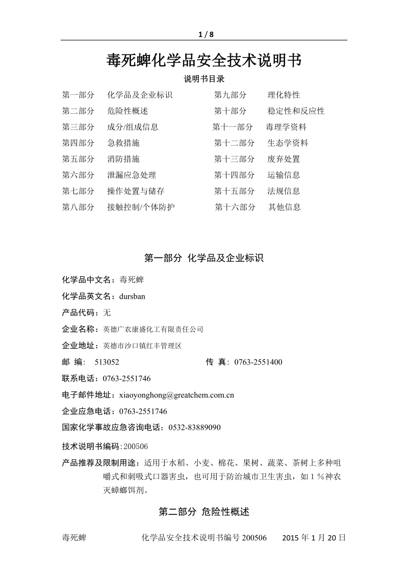 毒死蜱化学品安全技术说明书.docx_第1页