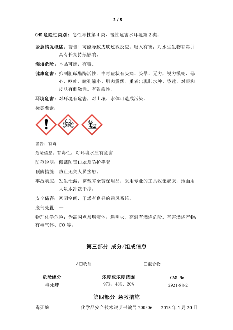 毒死蜱化学品安全技术说明书.docx_第2页