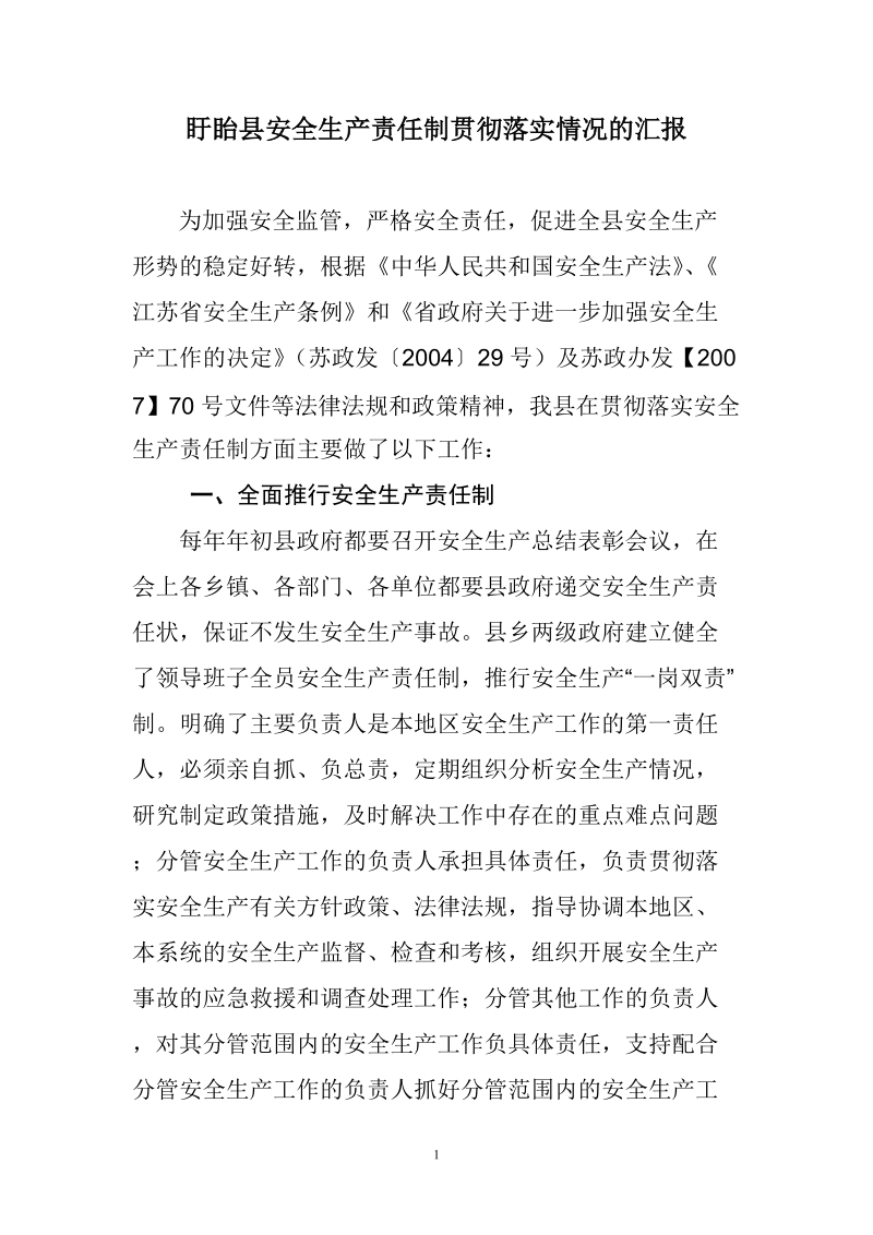 关于安全生产责任制贯彻落实情况的汇报.doc_第1页