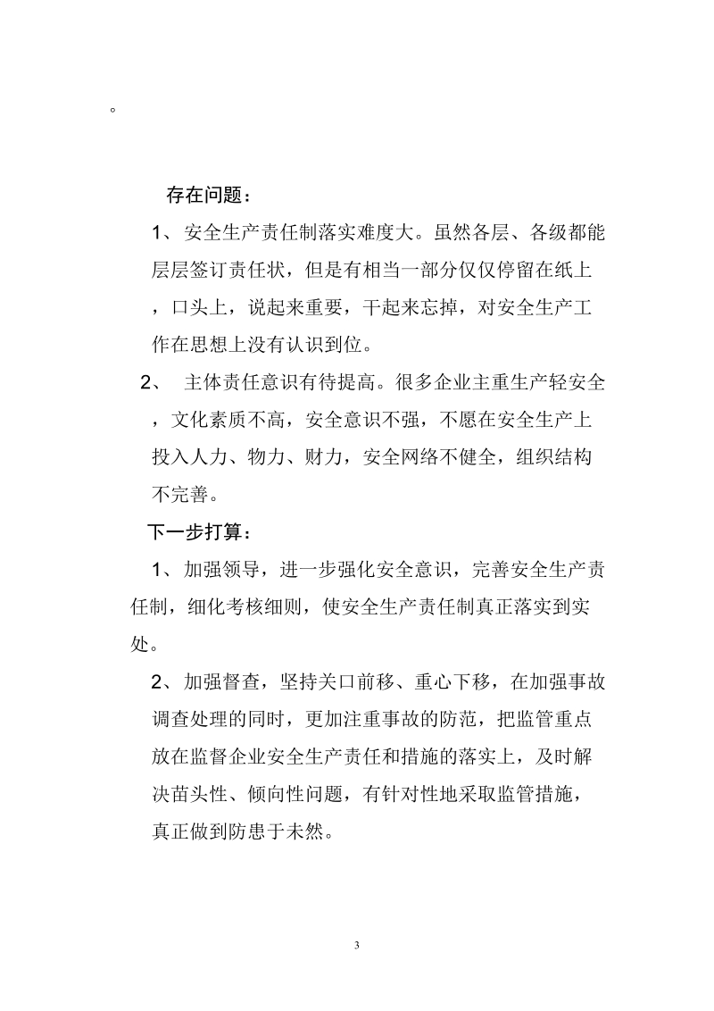 关于安全生产责任制贯彻落实情况的汇报.doc_第3页