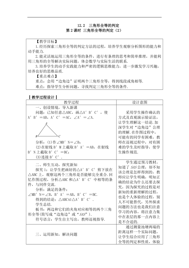 人教版八年级数学上册教案：12.2.2三角形全等的判定（2）.doc_第1页