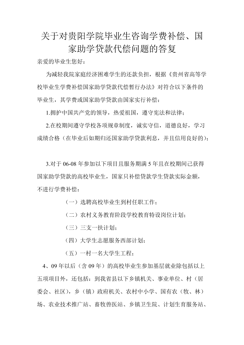 (贵阳学院)高校毕业生参加基层服务申请学费补偿贷款代.doc_第1页