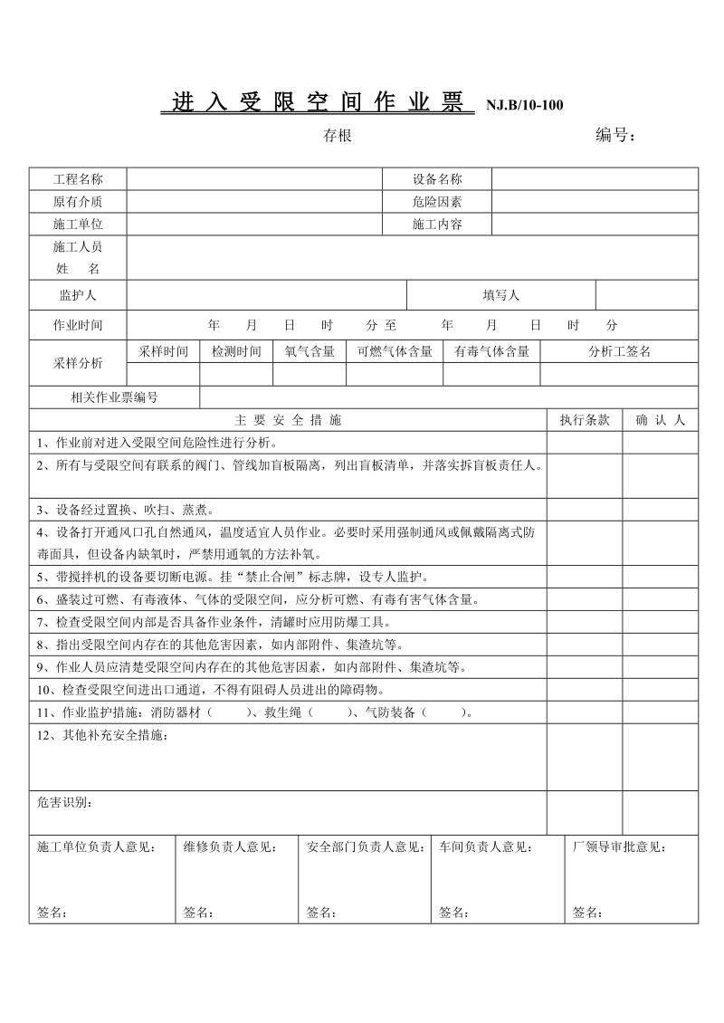 进入受限空间作业票(公司).doc_第1页