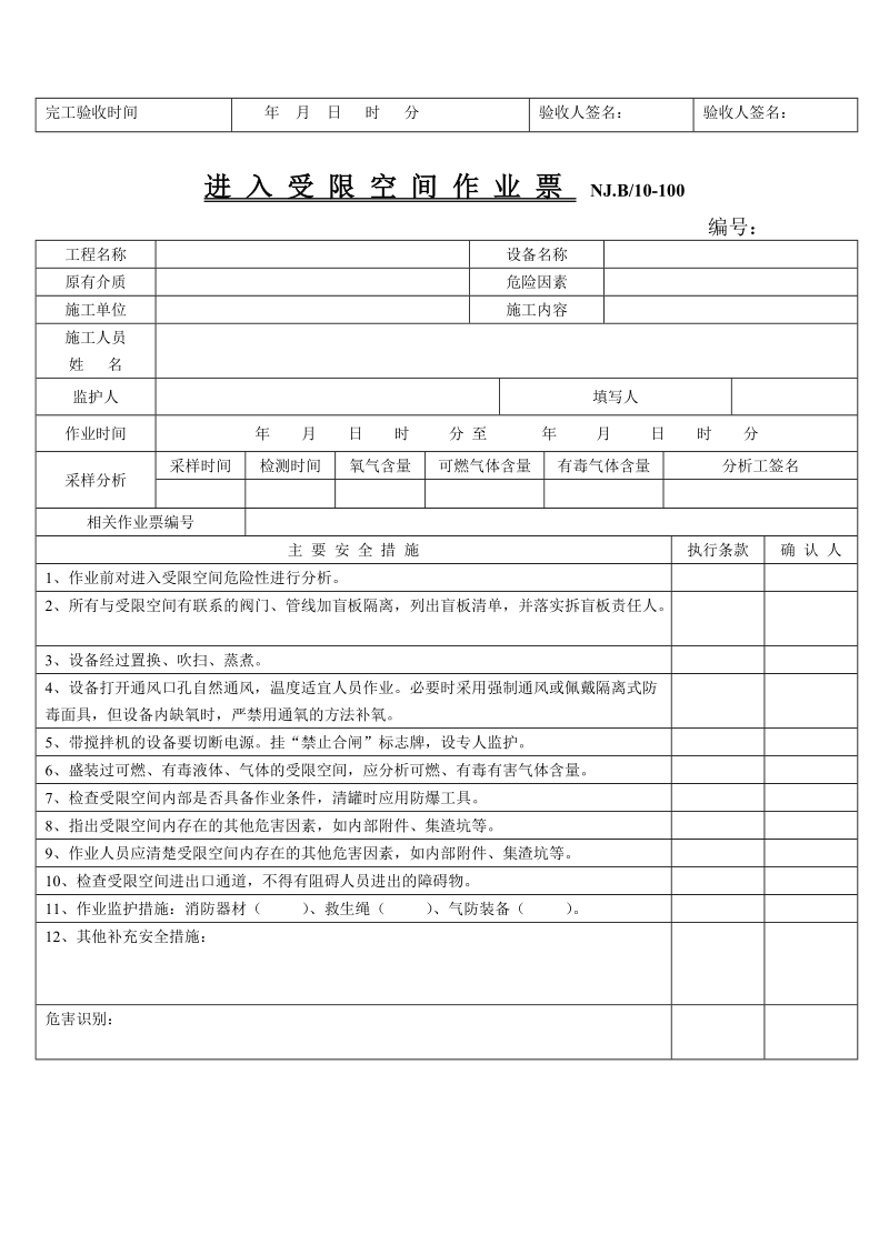 进入受限空间作业票(公司).doc_第2页