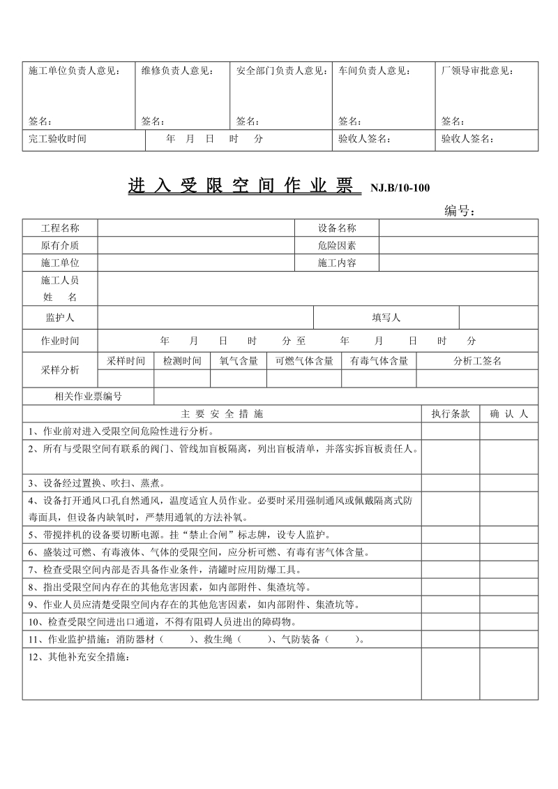 进入受限空间作业票(公司).doc_第3页