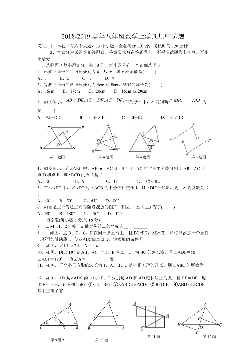 2018-2 019学年八年级上学期半期考数学试题（含答案）.doc_第1页