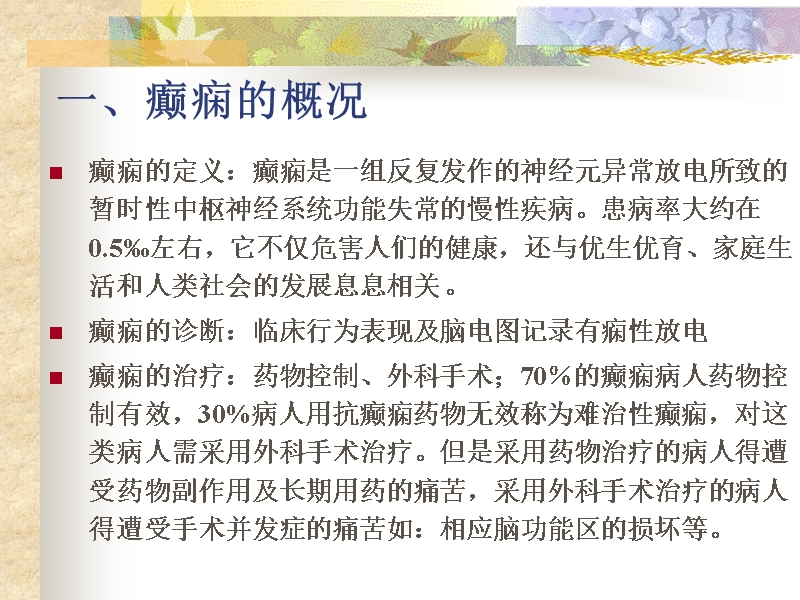 癫痫脑电数据的现代谱分析方法.ppt_第3页