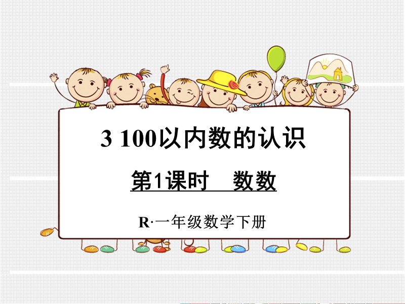 小学一年级数学下册课件《数数 》.ppt_第1页