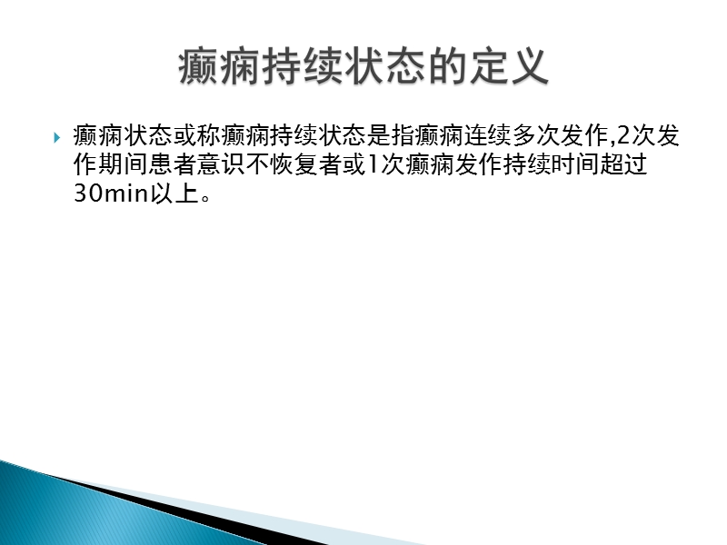 认识癫痫持续状态.ppt_第2页