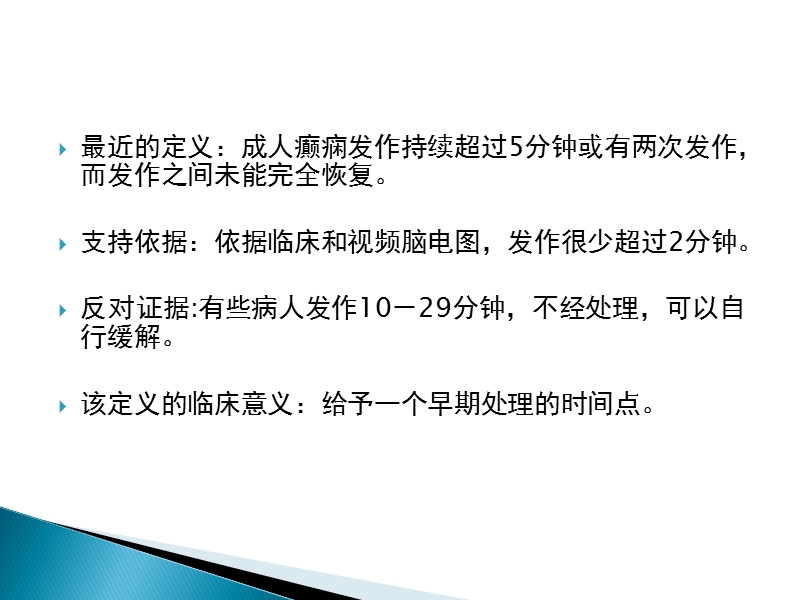 认识癫痫持续状态.ppt_第3页