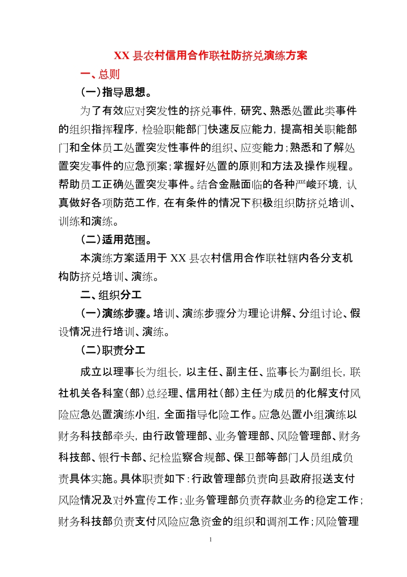 XX联社防挤兑演练方案.doc_第1页