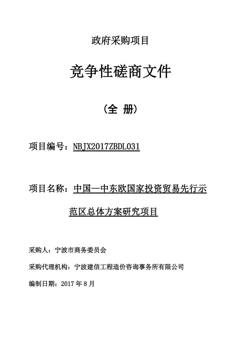 中国—中东欧国家投资贸易先行示范区总体方案研究项目2017811定稿_20178.doc_第1页